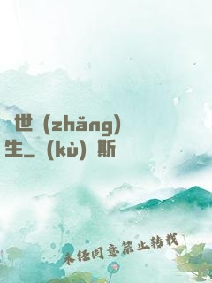 異世長(zhǎng)生