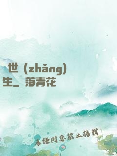 異世長(zhǎng)生
