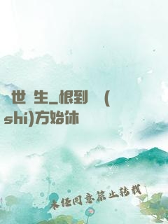 異世長生
