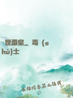 異世雷皇