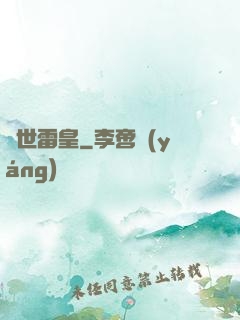 異世雷皇