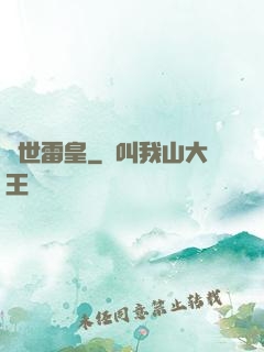 異世雷皇