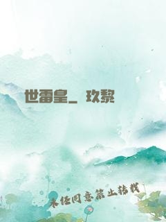 異世雷皇