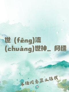 異世風(fēng)流創(chuàng)世神