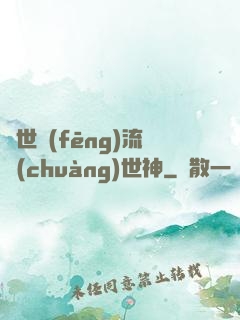 異世風(fēng)流創(chuàng)世神