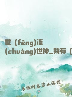 異世風(fēng)流創(chuàng)世神