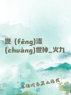 異世風(fēng)流創(chuàng)世神