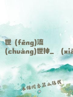 異世風(fēng)流創(chuàng)世神