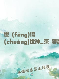 異世風(fēng)流創(chuàng)世神