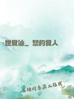 異世食仙
