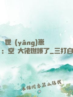 異世養(yǎng)崽：空間大佬燃爆了