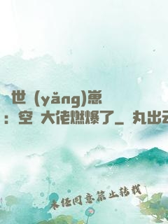 異世養(yǎng)崽：空間大佬燃爆了