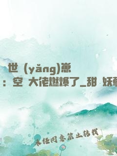 異世養(yǎng)崽：空間大佬燃爆了