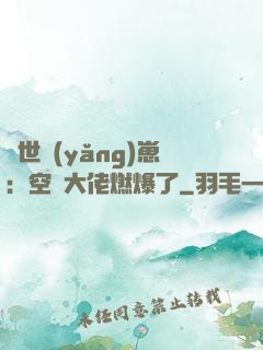 異世養(yǎng)崽：空間大佬燃爆了