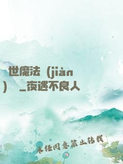 異世魔法見(jiàn)聞錄