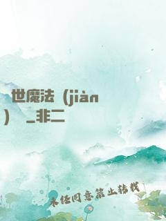異世魔法見(jiàn)聞錄