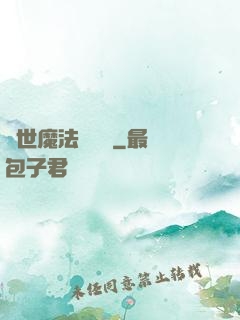 異世魔法見聞錄