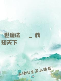 異世魔法見聞錄