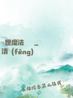 異世魔法見聞錄