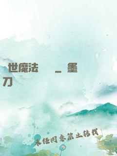異世魔法見聞錄