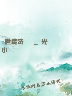 異世魔法見聞錄