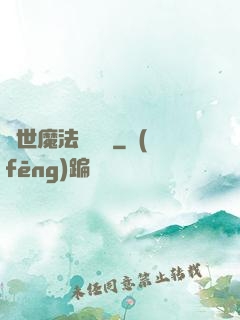 異世魔法見聞錄