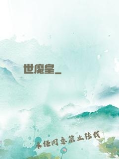 異世魔皇
