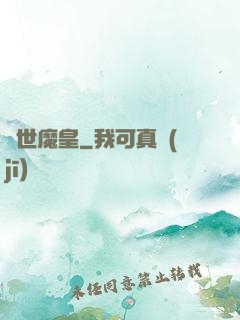 異世魔皇