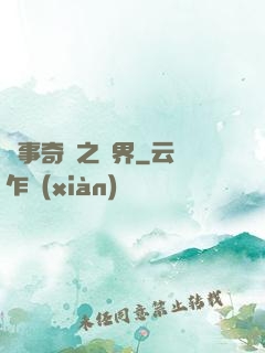 異事奇談之靈界