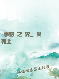 異事奇談之靈界