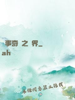 異事奇談之靈界
