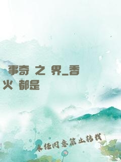 異事奇談之靈界