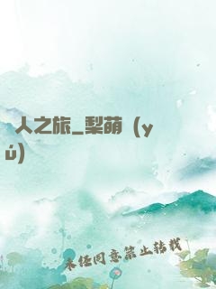 異人之旅