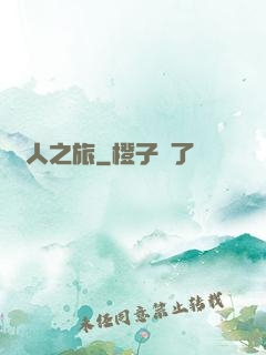 異人之旅