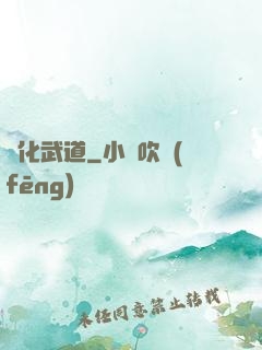 異化武道