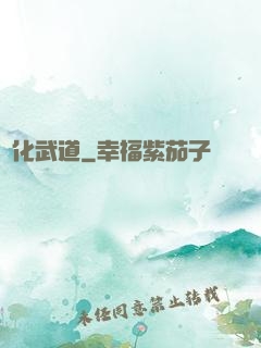 異化武道