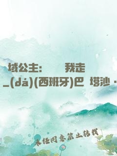 異域公主：駙馬帶我走