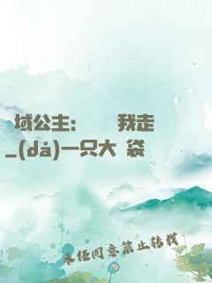 異域公主：駙馬帶我走
