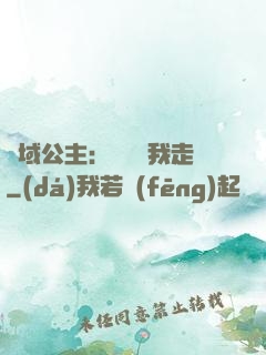 異域公主：駙馬帶我走