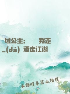 異域公主：駙馬帶我走
