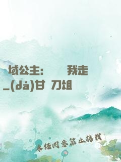 異域公主：駙馬帶我走