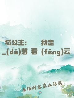 異域公主：駙馬帶我走