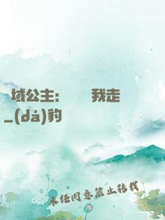 異域公主：駙馬帶我走