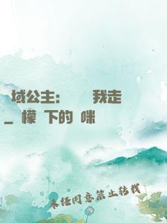 異域公主：駙馬帶我走