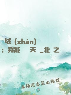 異域戰(zhàn)場：我能開啟雙天賦