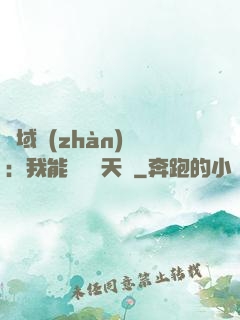 異域戰(zhàn)場：我能開啟雙天賦