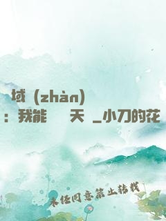 異域戰(zhàn)場：我能開啟雙天賦