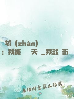 異域戰(zhàn)場：我能開啟雙天賦