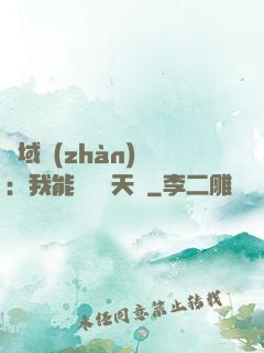 異域戰(zhàn)場：我能開啟雙天賦