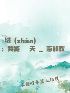 異域戰(zhàn)場：我能開啟雙天賦